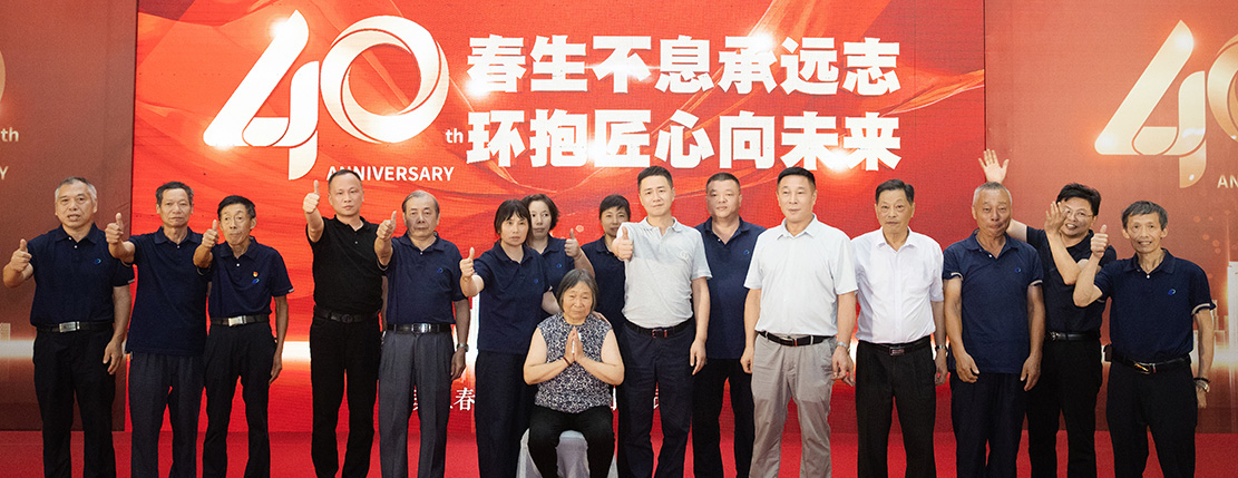 304永利集团唯一集团40周年庆，，，，，，，，春生不息承远志 · 环抱匠心向将来